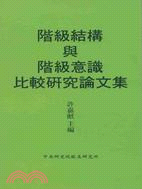 階級結構與階級意識比較研究論文集 | 拾書所