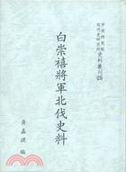 白崇禧將軍北伐史料 = Documents on the Northern Expedition of General Pai Chung-Hsi