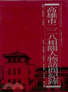 高雄市二二八相關人物訪問三冊