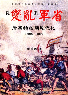 從變亂到軍省－廣西的初期現代化（專刊七十六） | 拾書所