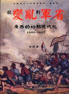 從變亂到軍省－廣西的初期現代化（專刊七十六） | 拾書所