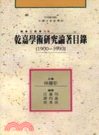 乾嘉學術研究論著目錄