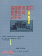 美國最高法院重要判例之研究 =Essays on important decisions of the U. S. supreme court : 1990-1992 : 一九九〇-一九九二 /
