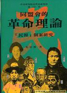 同盟會的革命理論 =Revolutionary theory of T'ung-meng hui : the 