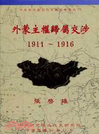 外蒙主權歸屬交涉:1911-1916