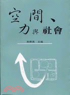 空間力與社會 | 拾書所