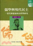 儒學與現代民主:當代新儒家政治哲學研究