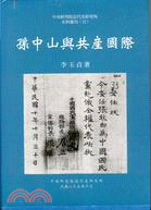 孫中山與共產國際（史料叢刊三十二）