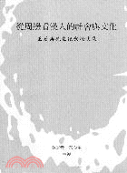 從周邊看漢人的社會與文化 : 王崧興先生紀念論文集 /