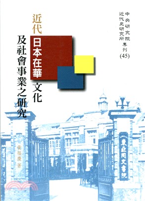 近代日本在華文化及社會事業之研究 /