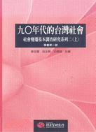 九０年代的台灣社會:社會變遷基本調查研究系列二