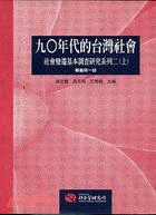 90年代的台灣社會（上冊）