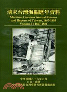 清末台灣海關歷年資料（１）1867-1881