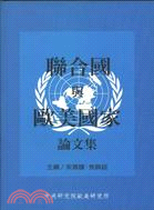 聯合國與歐美國家論文集