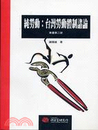 純勞動：台灣勞動體制諸論 | 拾書所