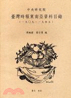 臺灣時報東南亞資料目錄(1909-1945)