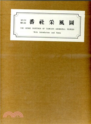 景印解說番社采風圖 | 拾書所