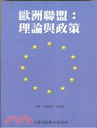 歐洲聯盟 = European Union : 理論與政策 : theory and policy / 