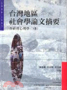台灣地區社會學論文摘要含社會心理學（下）1986-1993
