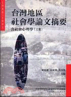 台灣地區社會學論文摘要(1986-1993) =Sociological abstracts in Taiwan : 含社會心理學 /