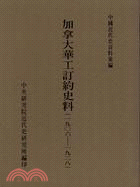 加拿大華工訂約史料（1906-1928）