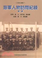 海軍人物訪問紀錄 /