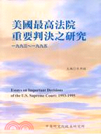美國最高法院重要判決之研究1993-1995 | 拾書所