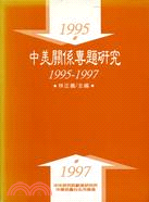 中美關係專題研究1995-1997