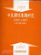 中美關係專題研究 = Sino-American relations, 1995-1997. 1995-1997 / 