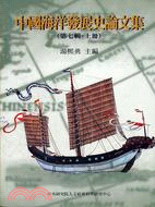 中國海洋發展史論文集第七輯（二冊）