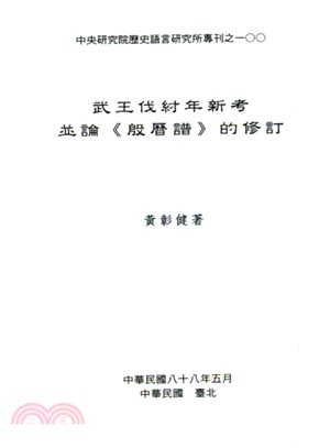 武王伐紂年新考並論《殷曆譜》的修訂