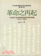 革命之再起 :中國國民黨改組前對新思潮的回應(1914-...
