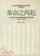 革命之再起 :中國國民黨改組前對新思潮的回應(1914-1924) /