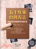 五十年來台灣方志成果評估與未來發展學術研討會論文集 | 拾書所