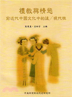 禮教與情慾 : 前近代中國文化中的後/現代性