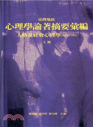 臺灣地區心理學論著摘要彙編：人格及社會心理學(1954-1995)上