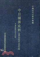 中日關係史料：巴黎和會與山東問題（民國七～八年）