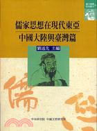 儒家思想在現代東亞：中國大陸與臺灣篇