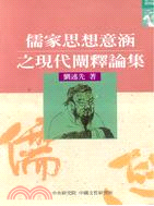 儒家思想意涵之現代闡釋論集－當代儒學研究叢刊11