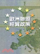 歐洲聯盟經貿政策 =European Union's e...