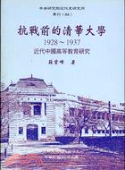 抗戰前的清華大學－專刊84 | 拾書所
