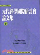 元代經學國際研討會論文集（二冊）－中國文哲論集13