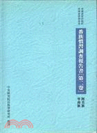 番族慣習調查報告書第二卷：阿美族、卑南族