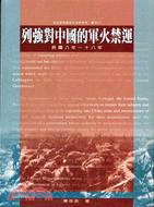 列強對中國的軍火禁運（專刊四十七） | 拾書所