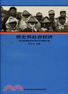 第四屆國際客家學研討會論文集 :歷史與社會經濟 /