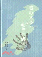 契約文書與社會生活(1600-1900) /