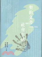 契約文書與社會生活(1600-1900)