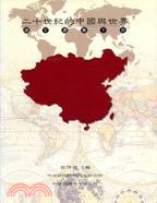 二十世紀的中國與世界論文選集（二冊）