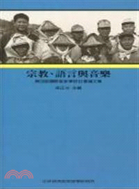 宗教、語言與音樂： 第四屆國際客家學研討會論文集