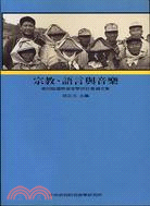 宗教、語言與音樂 : 第四屆國際客家學研討會論文集 /